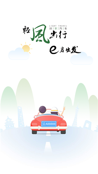 轻风出行截图
