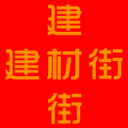 建材街