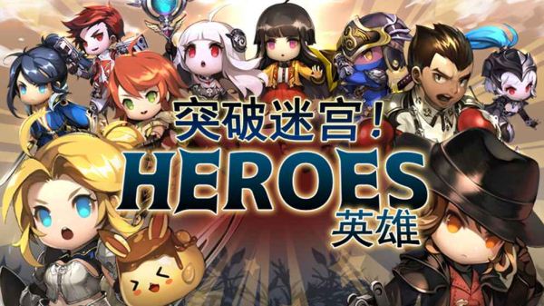 突破迷宫英雄截图