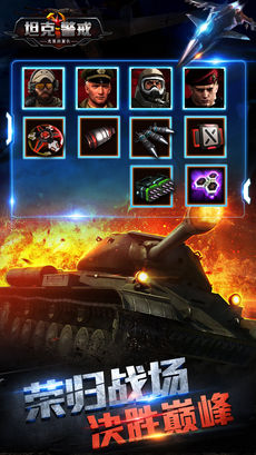 坦克警戒战火世界截图