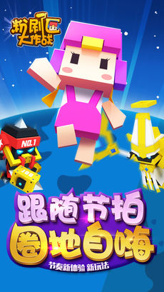 粉刷匠大作战截图