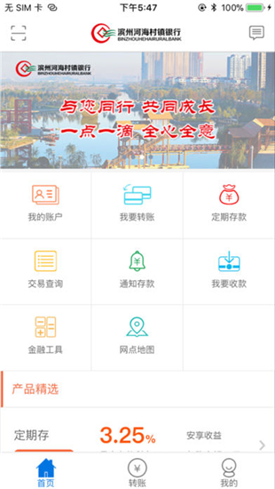 滨州河海村镇银行手机银行截图
