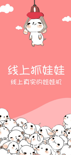 线上抓娃娃截图