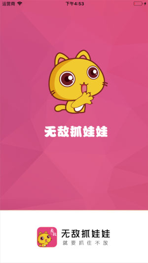 无敌抓娃娃截图