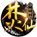 苍穹焚仙  v1.1.0