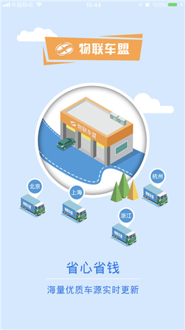 物联车盟截图
