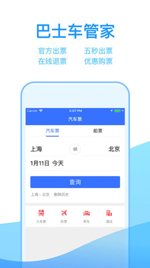 巴士车管家截图