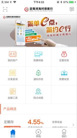 定陶河海村镇银行手机银行截图