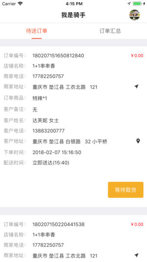 飞鸟到家骑手截图