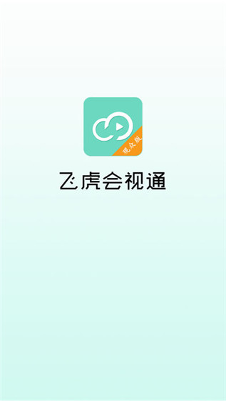飞虎会视通观众版截图