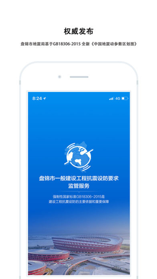 一般建设工程抗震设防监管系统截图