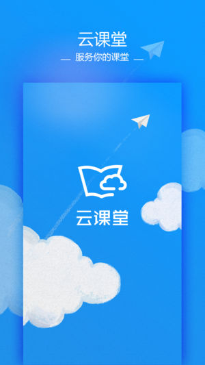 讯飞云课堂截图