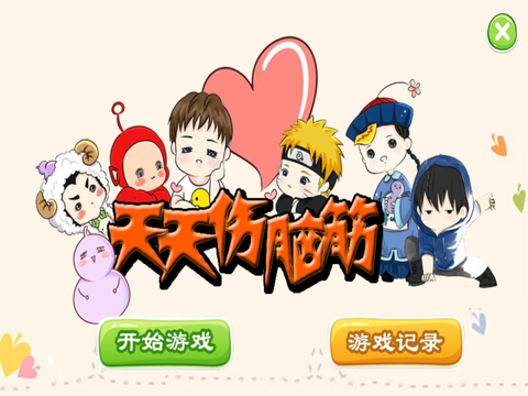 天天伤脑筋截图