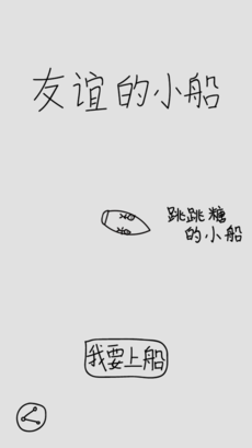 友谊的小船截图