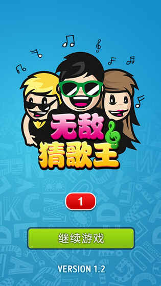 无敌猜歌王截图