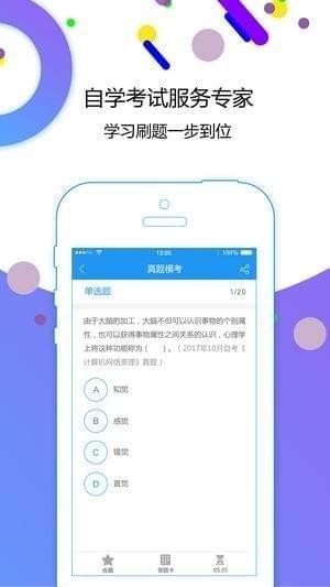 自考智题库截图