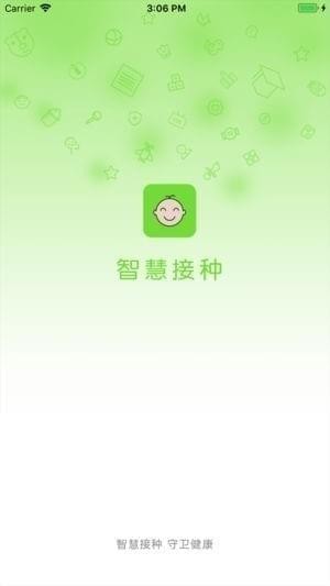 智慧接种截图