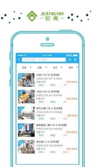 匠寓公寓截图