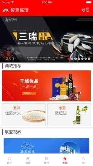 智慧临清截图