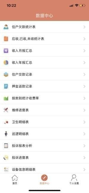 拓维物业助手截图