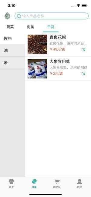 菜篮子食材截图