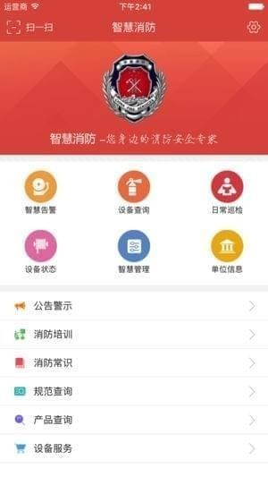 华舜智慧消防截图