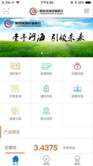 阳信河海村镇银行手机银行截图