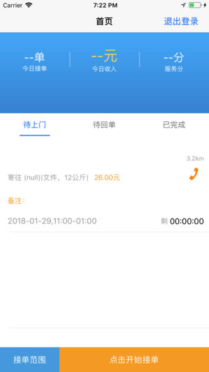 快达快递员截图