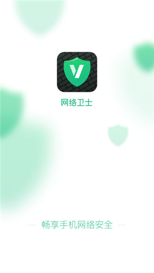 网络卫士截图