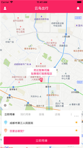 云鸟出行截图