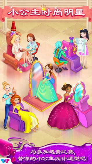 公主时尚明星大赛手机版截图