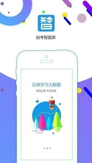 自考智题库截图