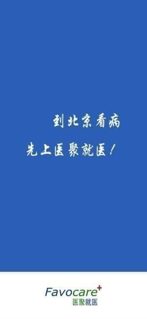 医聚就医截图