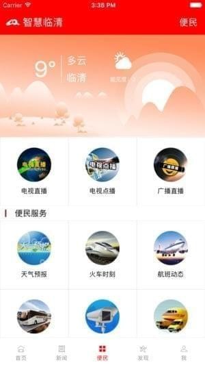 智慧临清截图