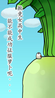 抱紧大根的女高中生截图