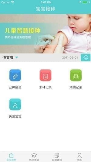 智慧接种截图