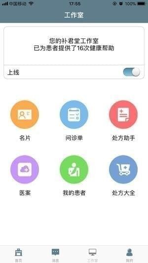 补君堂医馆截图