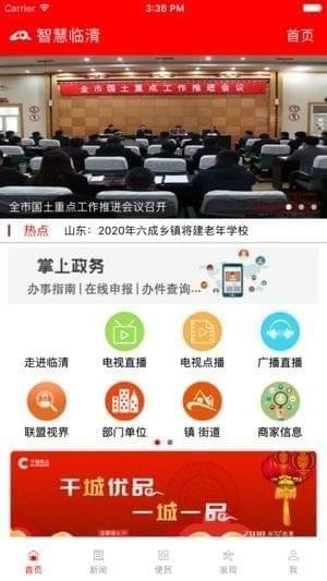 智慧临清截图