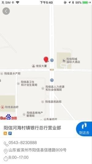 阳信河海村镇银行手机银行截图