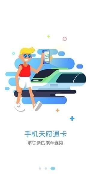 天府通截图