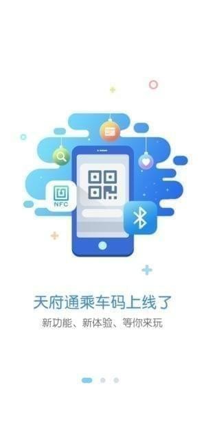 天府通截图