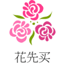 花先买