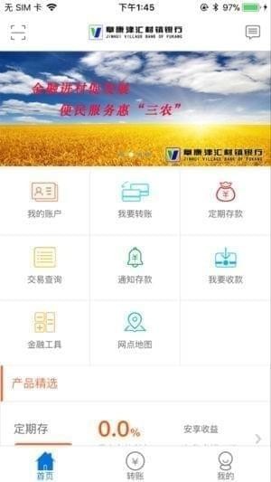 阜康津汇村镇银行手机银行截图