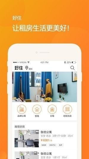 好住租房截图