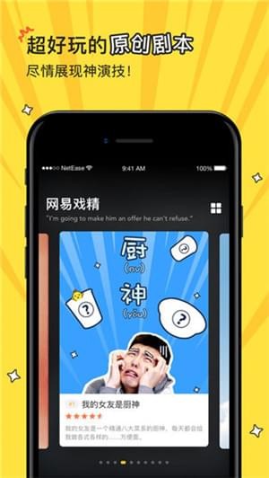 网易戏精截图