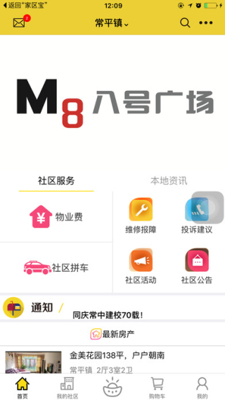 家区宝智能社区截图