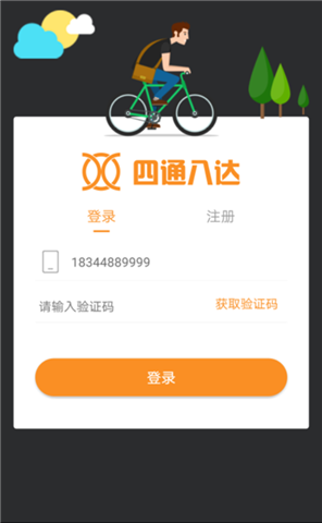 四通八达单车截图