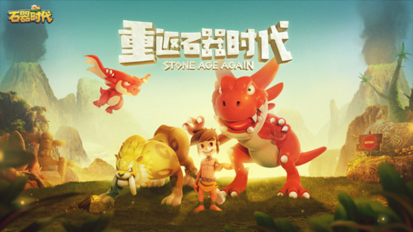 重返石器时代截图