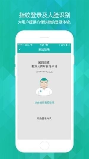 国网商旅应用截图