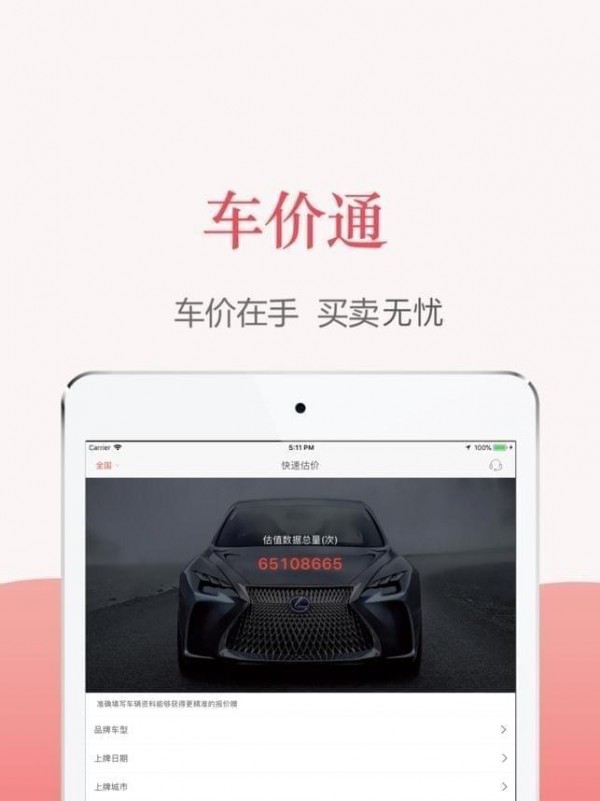 车价通截图